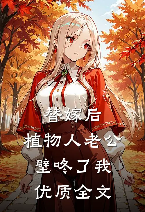 替嫁后，植物人老公壁咚了我优质全文