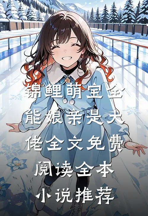 锦鲤萌宝全能娘亲是大佬全文免费阅读全本小说推荐