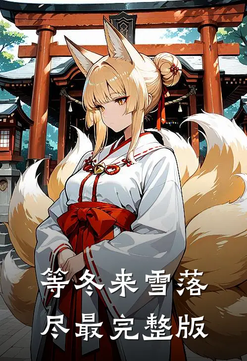 等冬来雪落尽最完整版