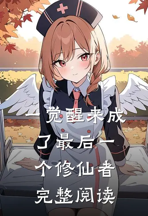 一觉醒来成了最后一个修仙者完整阅读