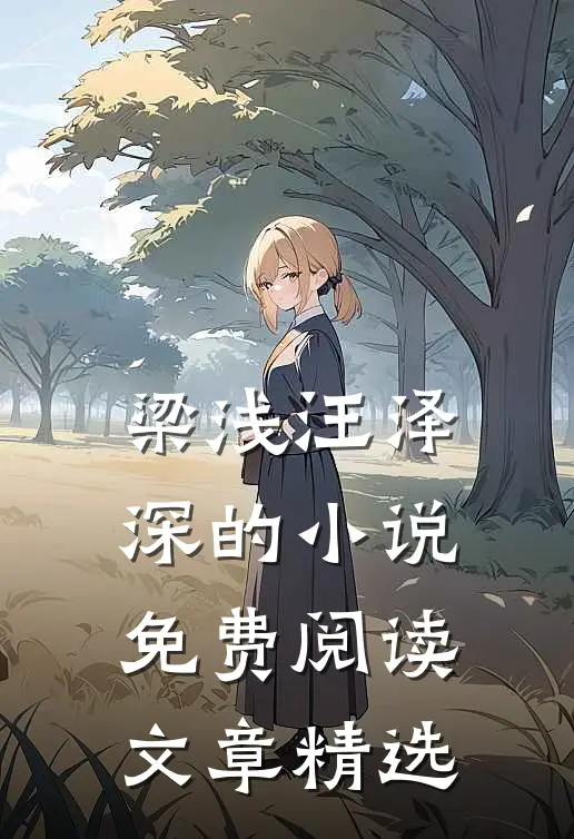 梁浅汪泽深的小说免费阅读文章精选