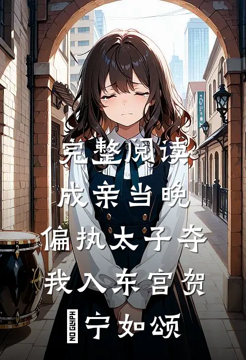 完整阅读成亲当晚,偏执太子夺我入东宫贺玥宁如颂