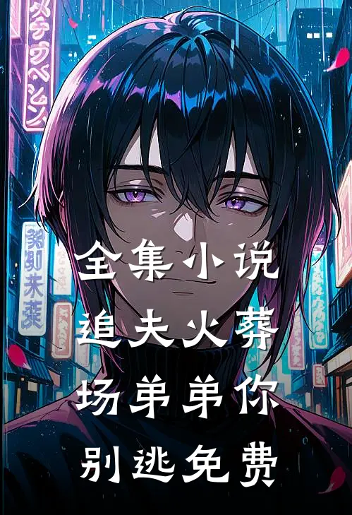 全集小说追夫火葬场弟弟你别逃免费