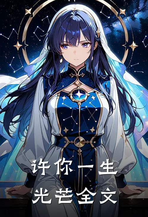许你一生光芒全文