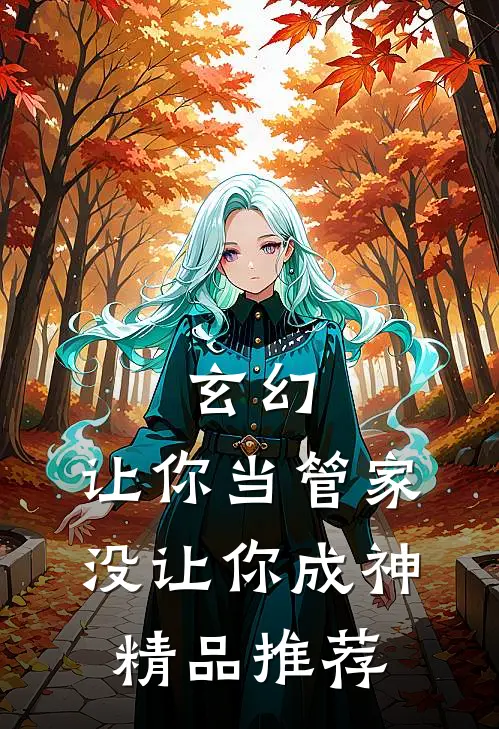 玄幻：让你当管家，没让你成神精品推荐