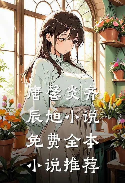唐馨炎齐辰旭小说免费全本小说推荐