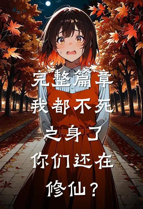 完整篇章我都不死之身了，你们还在修仙？