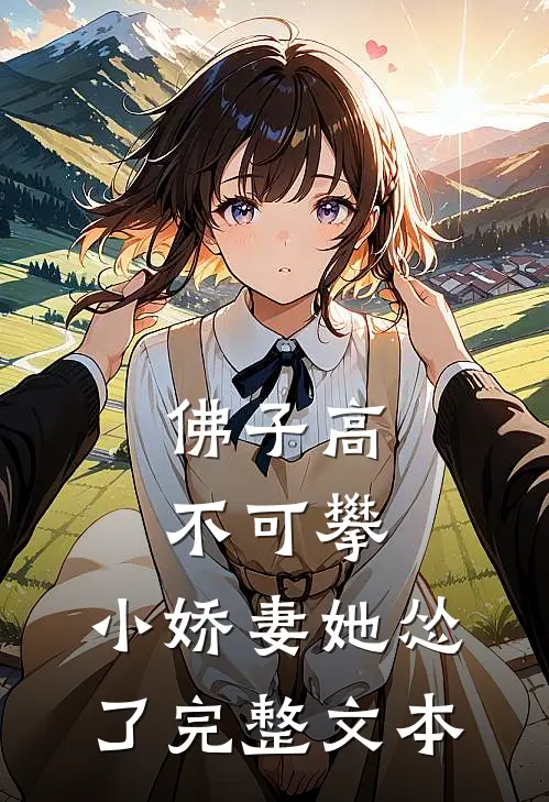 佛子高不可攀，小娇妻她怂了完整文本