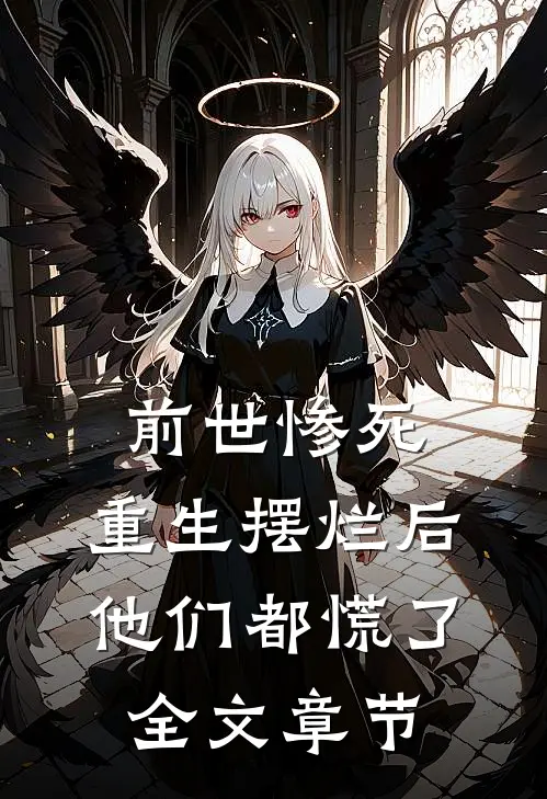 前世惨死，重生摆烂后他们都慌了全文章节