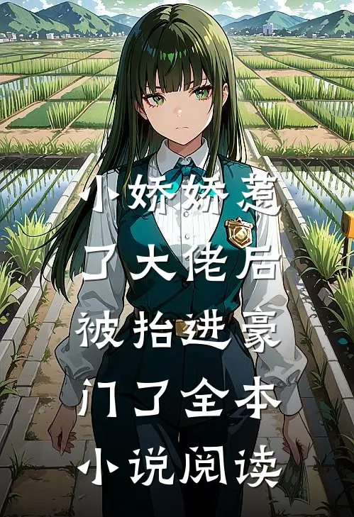 小娇娇惹了大佬后,被抬进豪门了全本小说阅读