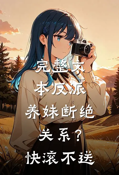 完整文本反派：养妹断绝关系？快滚不送