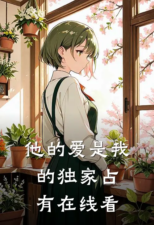 他的爱是我的独家占有在线看