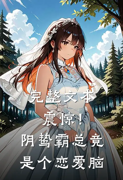 完整文本震惊！阴鸷霸总竟是个恋爱脑
