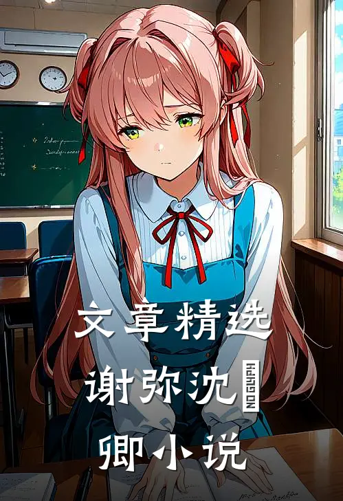 文章精选谢弥沈爅卿小说