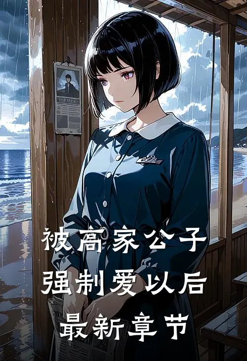 被高家公子强制爱以后最新章节