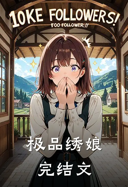 极品绣娘完结文