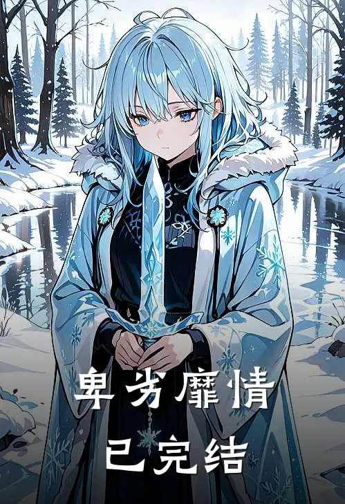 卑劣靡情已完结