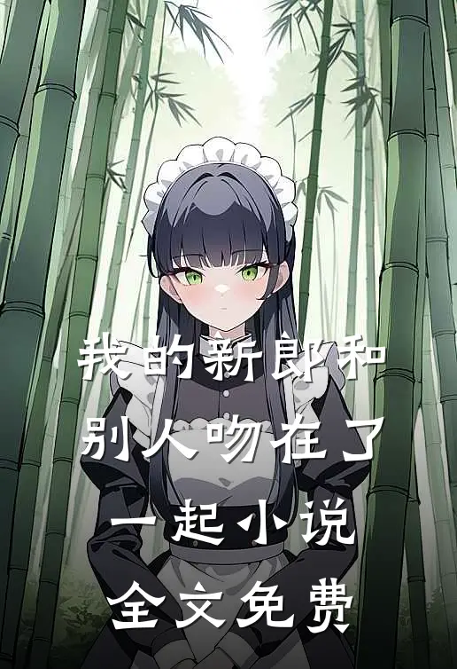 我的新郎和别人吻在了一起小说全文免费