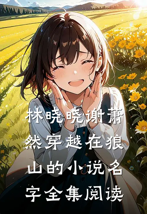林晓晓谢萧然穿越在狼山的小说名字全集阅读