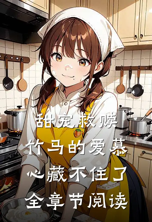 甜宠救赎：竹马的爱慕心藏不住了全章节阅读