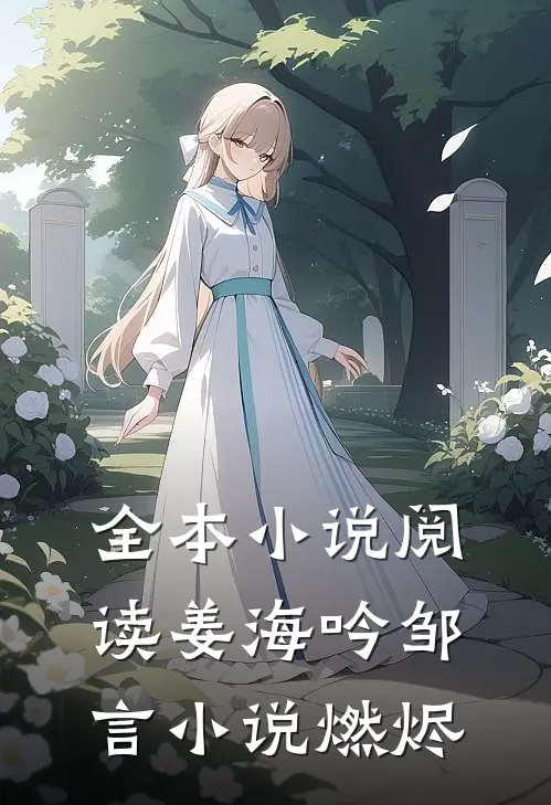 全本小说阅读姜海吟邹言小说燃烬