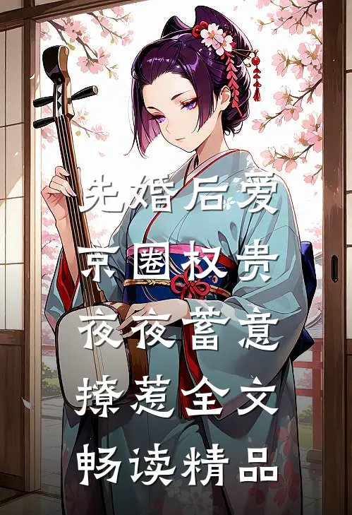 先婚后爱:京圈权贵夜夜蓄意撩惹全文畅读精品