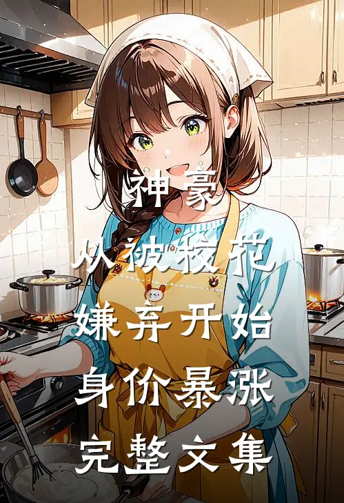 神豪：从被校花嫌弃开始身价暴涨完整文集