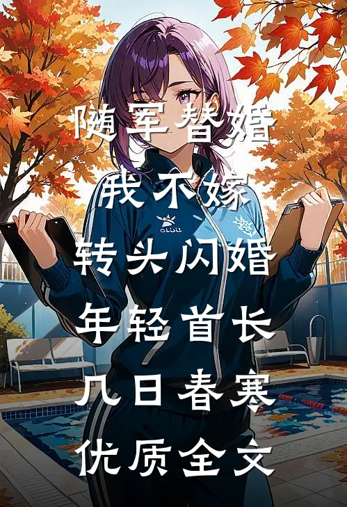 随军替婚我不嫁,转头闪婚年轻首长几日春寒优质全文