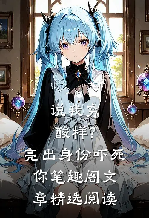 说我穷酸样?亮出身份吓死你 笔趣阁文章精选阅读