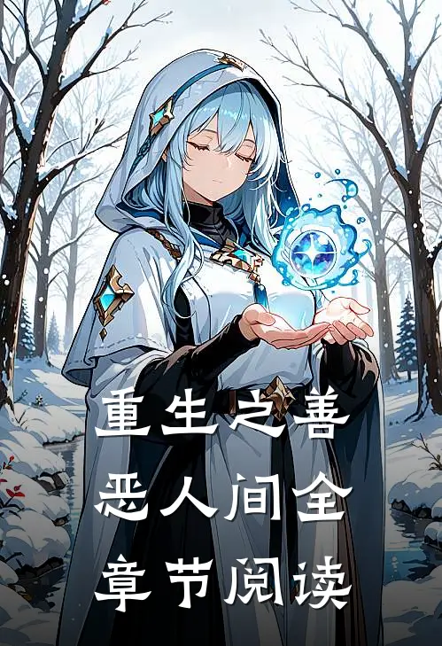 重生之善恶人间全章节阅读