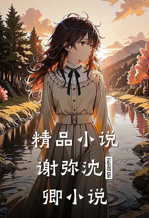 精品小说谢弥沈爅卿小说