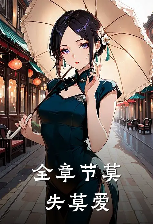 全章节莫失莫爱
