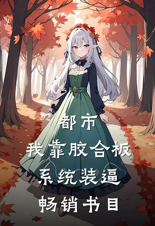 都市：我靠胶合板系统装逼畅销书目