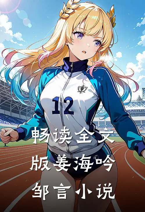 畅读全文版姜海吟邹言小说