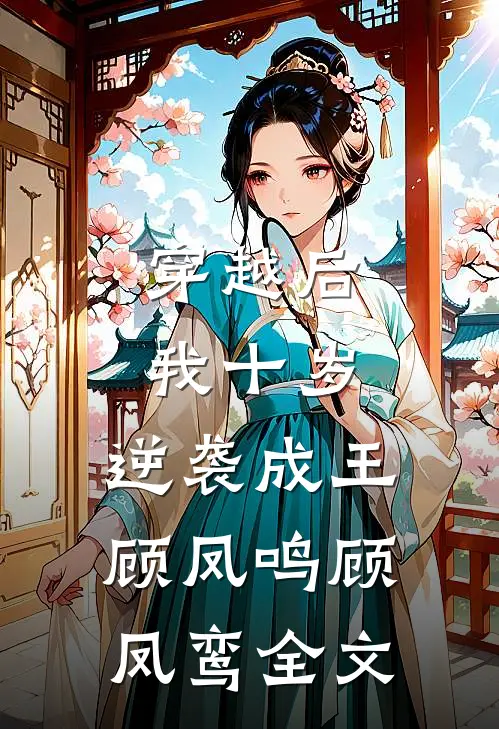 穿越后，我十岁，逆袭成王顾凤鸣顾凤鸾全文