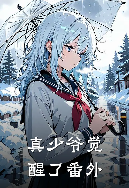 真少爷觉醒了 番外
