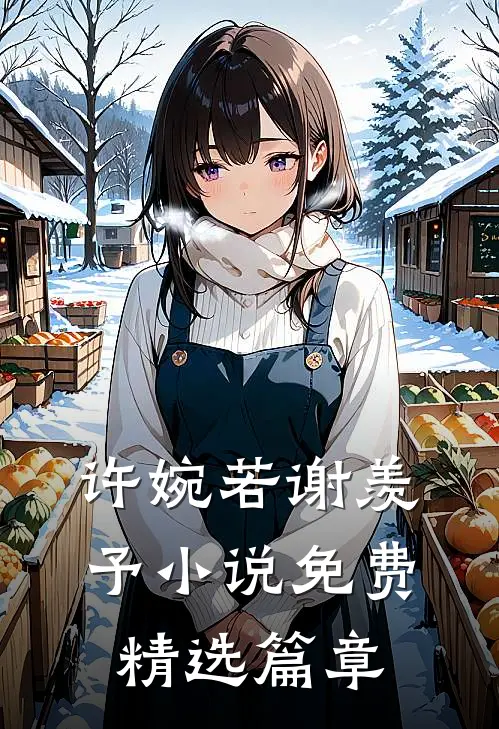 许婉若 谢羡予 小说免费精选篇章