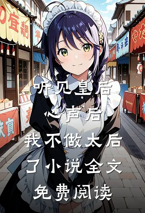 听见皇后心声后，我不做太后了小说全文免费阅读