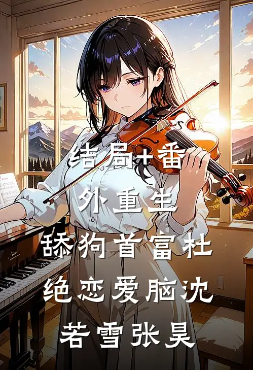 结局+番外重生：舔狗首富杜绝恋爱脑沈若雪张昊