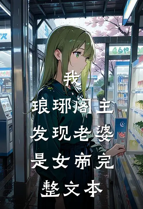 我,琅琊阁主,发现老婆是女帝完整文本