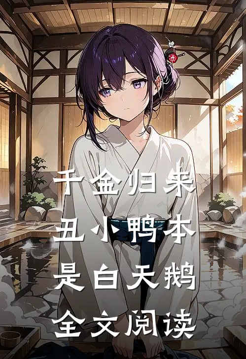 千金归来：丑小鸭本是白天鹅全文阅读