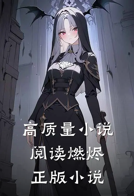 高质量小说阅读燃烬正版小说