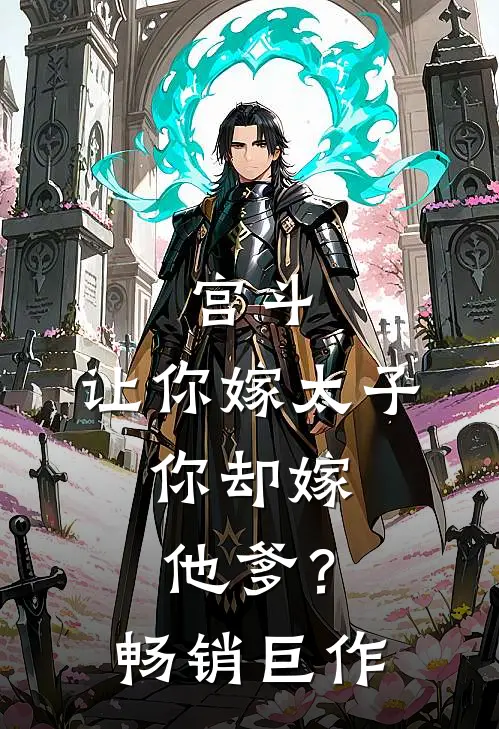 宫斗让你嫁太子,你却嫁他爹?畅销巨作