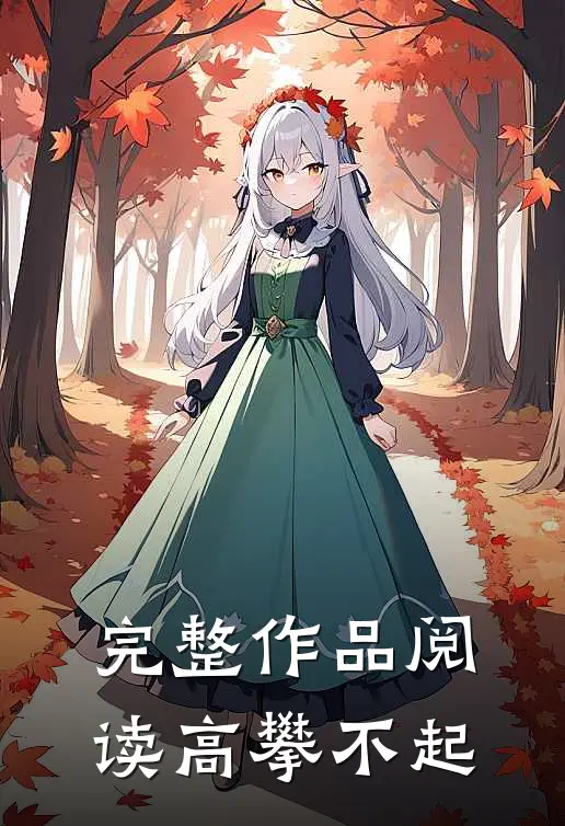 完整作品阅读高攀不起