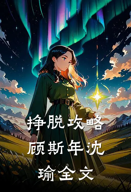 挣脱攻略顾斯年沈瑜全文