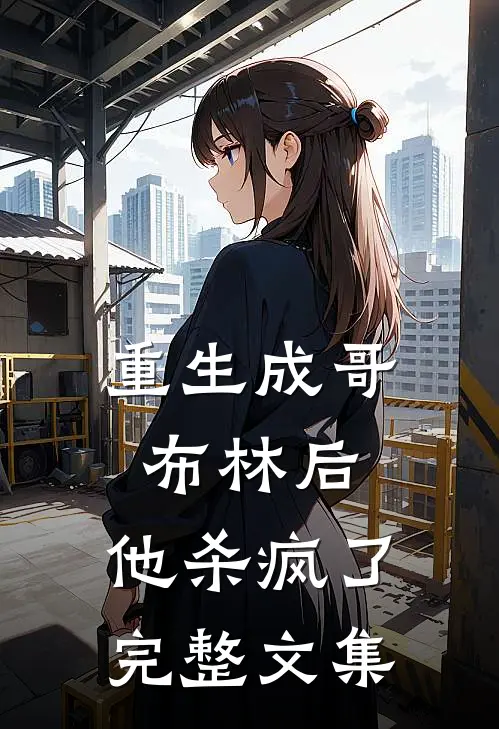 重生成哥布林后,他杀疯了完整文集免费阅读