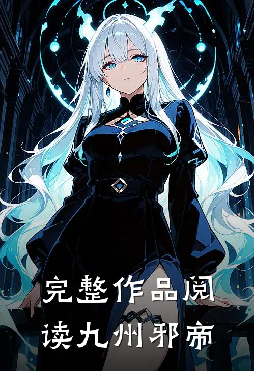 完整作品阅读九州邪帝
