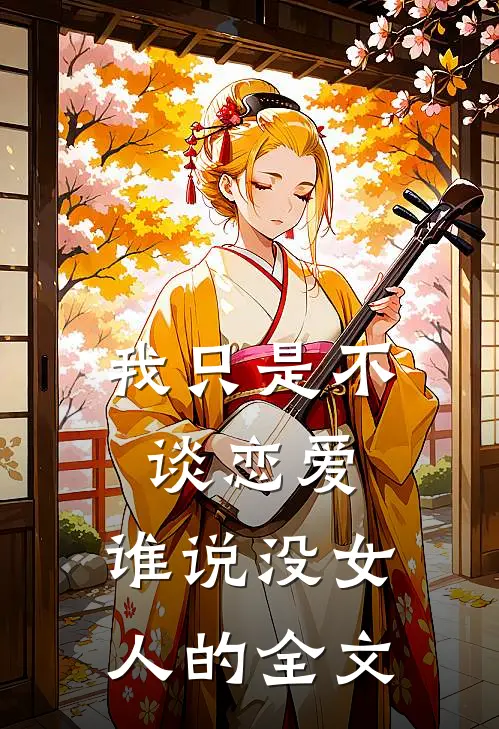 我只是不谈恋爱，谁说没女人的全文
