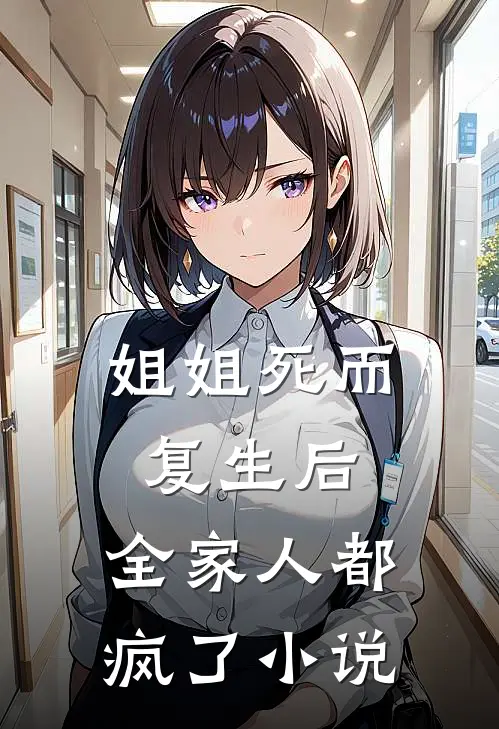 姐姐死而复生后,全家人都疯了阅读