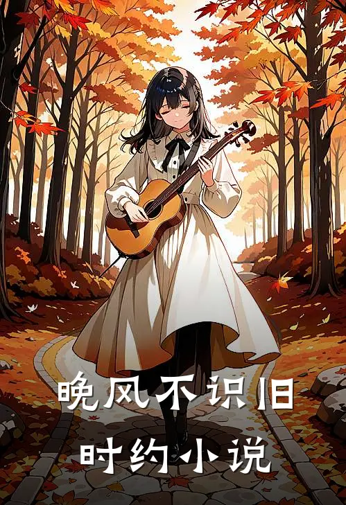 晚风不识旧时约小说